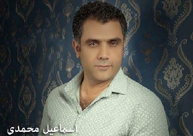 اسماعیل محمدی توزئه کا